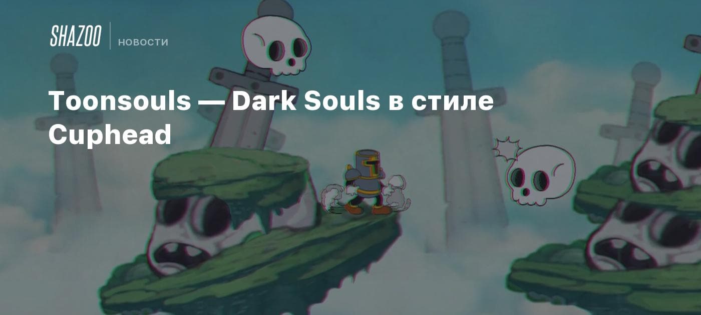 TOONSOULS : L’hybride maudit entre Dark Souls et Cuphead qui divise la communauté TOONSOULS : L’hybride maudit entre Dark Souls et Cuphead qui divise la communauté