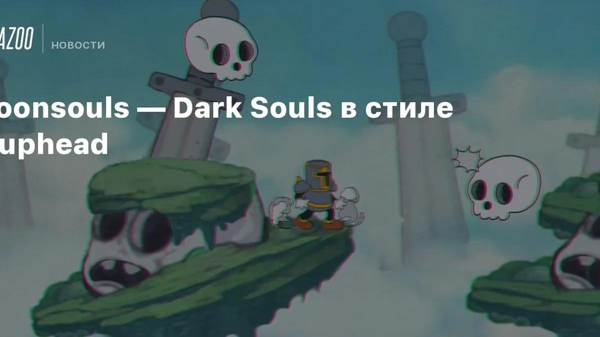 TOONSOULS : L’hybride maudit entre Dark Souls et Cuphead qui divise la communauté TOONSOULS : L’hybride maudit entre Dark Souls et Cuphead qui divise la communauté